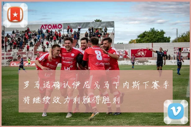 罗马诺确认伊尼戈马丁内斯下赛季将继续效力利雅得胜利