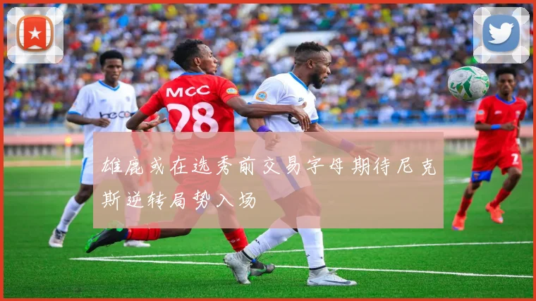 雄鹿或在选秀前交易字母期待尼克斯逆转局势入场