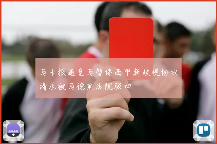 马卡报道皇马暂停西甲新歧视协议请求被马德里法院驳回